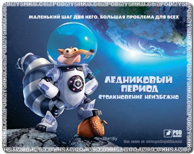 Килимок для миші Ice age (1 з 1)